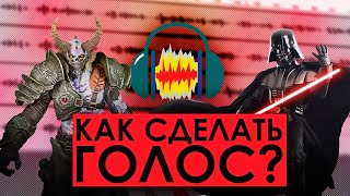 Как Сделать Голос Дарта Вейдера И Мародера В Audacity?