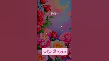 سورة الاحزاب #quran #دويتو #دعاء #تيك_توك #صباحالخير #لايك #دعاءمستجاب #راحة_نفسية #حالاتواتس #duet