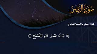 تراتيل النبلاء | الجزء الثلاثون | سورة النصر إلى الناس | القارئ: علي بن الحسن العامري | حج النبلاء3