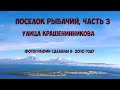 Камчатка Рыбачий Улица Крашенинникова 2010 год