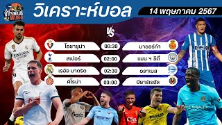 วิเคราะห์บอลวันนี้ | ทีเด็ดบอล | 14 พฤษภาคม 2567 | จักรพันธ์ ฟันธง | บอลเต็ง