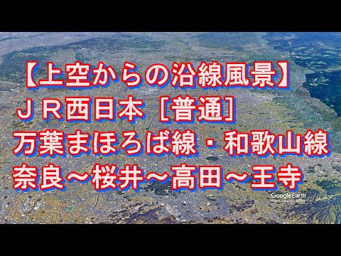【上空からの沿線風景】JR西日本［普通］奈良～天理～桜井～高田～王寺［万葉まほろば線（桜井線）・和歌山線経由］【Google Earth Pro】