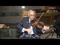 تخونوه صولو كمان الاستاذ الكبير محمد مصطفى بروفات