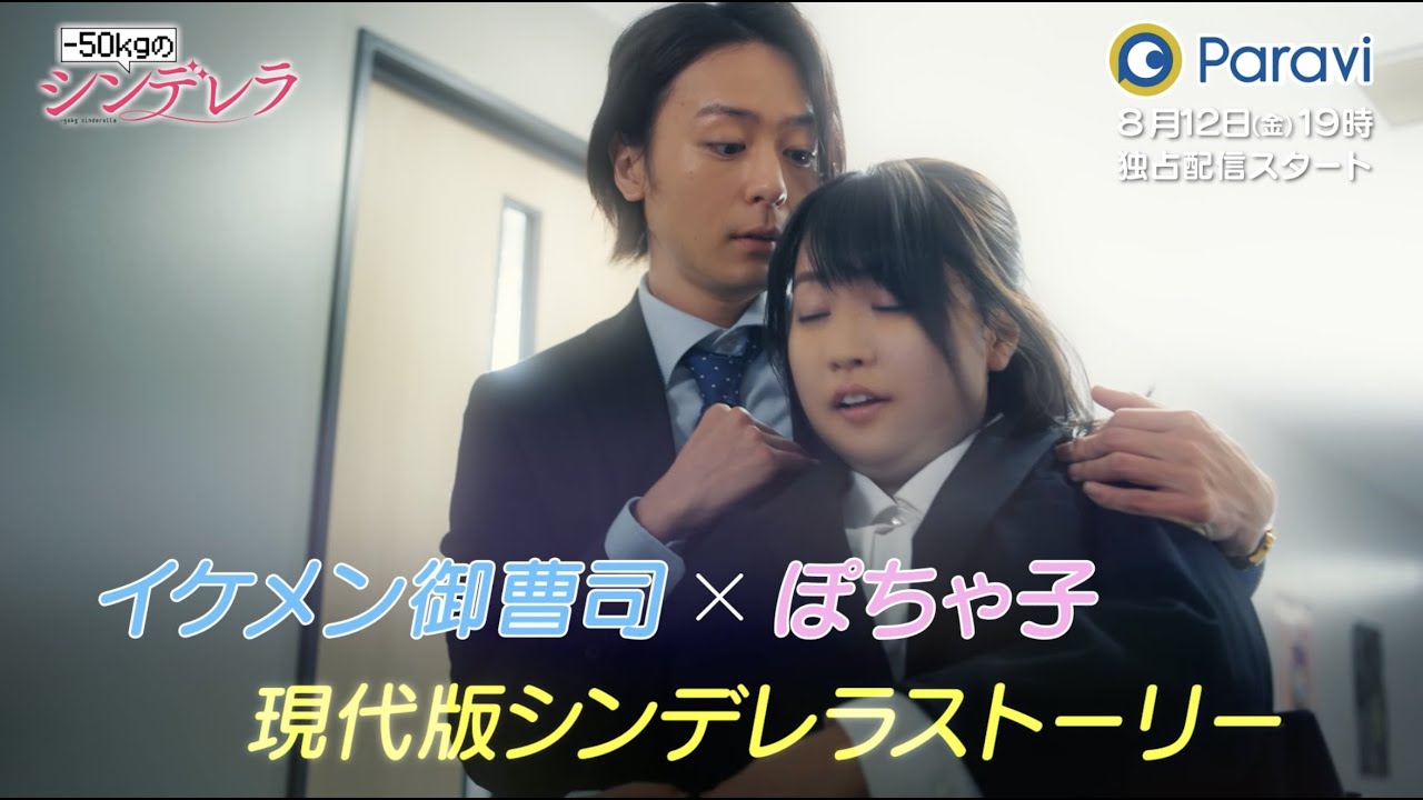 犬飼貴丈＆大原優乃 W主演！「-50kgのシンデレラ」30秒予告｜Paraviで8