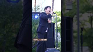 한경일 - 내 삶의 반 @240518 루원시티 대성베르힐 페스티벌 #shorts