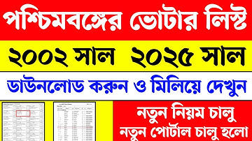 পশ্চিমবঙ্গের ২০০২ সাল ও 2025 সালের ভোটার লিস্ট ডাউনলোড। WB SIR। WB 2002 Voter list download 
