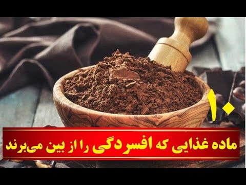 تصویری: 3 ماده غذایی که خطر ابتلا به افسردگی را افزایش می دهند