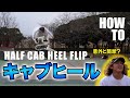 【How to】ハーフキャブヒールフリップ！意外と簡単！？プロが徹底解説！めっちゃ簡単！難易度高いようで高くない！？