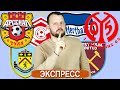 Бернли - Вест Хэм / Арсенал - Спартак / Майнц - Герта / Прогноз АПЛ Ставка Бундеслига / Экспресс