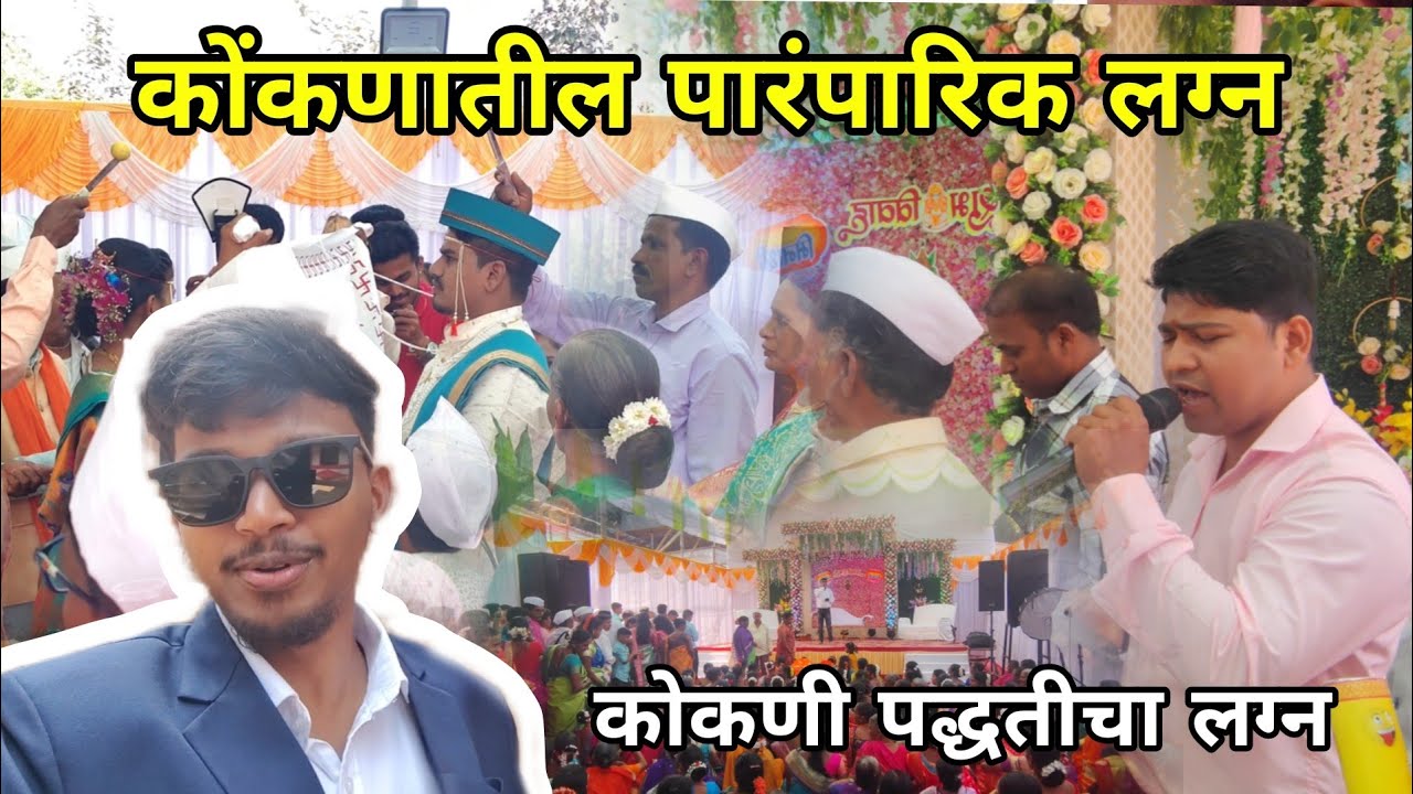 कोकणातील पारंपारिक लग्न सोहळा😍😳 | संपूर्ण व्हिडिओ लग्नातील मजा, KokanWedding #vlog #villagevlog 
