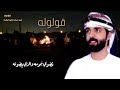 قولوله ان القلب مانسنا اداء محمد بن شموم كلمات خديم الريسي 2023 بطئ