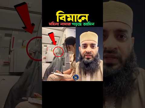 বিমানে মহিলা নামাজ পরছে আমিন লেখি 🤲 Mizanur Rahman azhari #trending #viralvideo #shorts #foryou