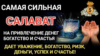 САМАЯ СИЛЬНАЯ САЛАВАТ Все желания сбываются! #дуа