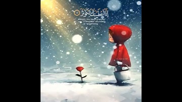 إنا أعطيناك الكوثر فصلي لربك وانحر 🍁تلاوة القرآن الكريم تثلج القلب والروح 🍂 عبد الرحمن مسعد  #القرأن
