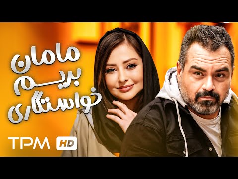 فیلم کمدی مامان بریم خاستگاری 
