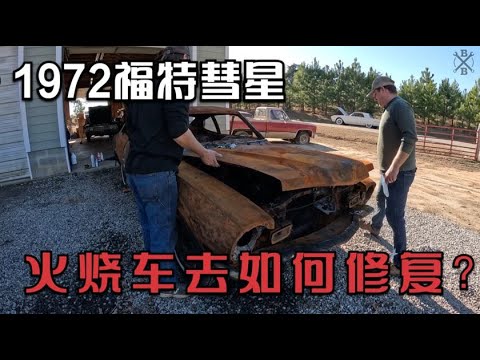 没见过的火烧车！修复1972年福特彗星！
