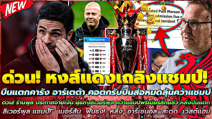 ปืนแตก ต้า รับปืนหมดลุ้นแชมป์/ด่วน! ร้านพูล ประกาศจ่ายเงิน ผู้แทงหงส์ คว้าแชมป์พรีเมียร์ลีกแล้ว