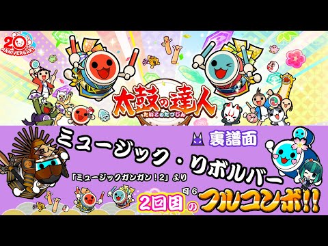 太鼓の達人ニジイロVer.(愛称)　ミュージック・リボルバー[裏譜面]　２回目のフルコンボ!!（可6）
