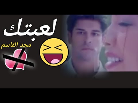لعبتك مجد القاسم