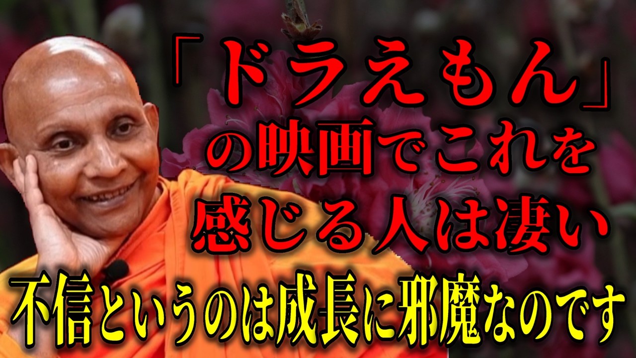 不信というのは成長に邪魔『怠けというのは回転を止めることですよ回転は止められませんよ逆に破壊へ逆転するのです』【スマナサーラ長老切り抜き】