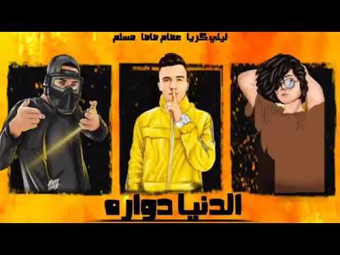 اغنيه دنيا دوارا عصام صاصا و ليلى كريا توزيع كيمو الديب