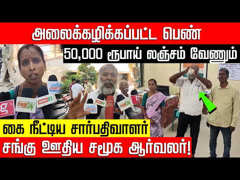 பெண்ணிடம் கை நீட்டிய சார்பதிவாளர்... சங்கு ஊதிய சமூக ஆர்வலர்! Land Registration Bribery | Nakkheeran