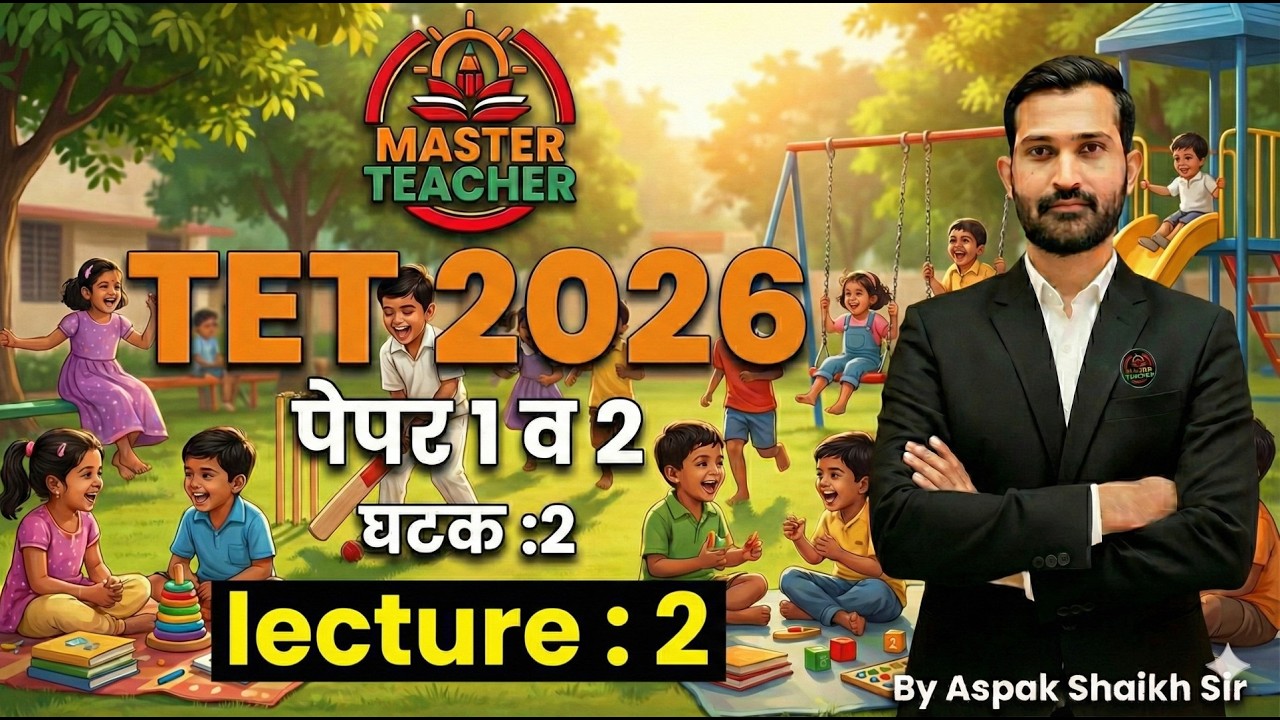 Maha TET 2026 | Paper 1 & 2  घटक : 2 बालमानसशास्त्र  |TET CDP by Ashpak Sir 
