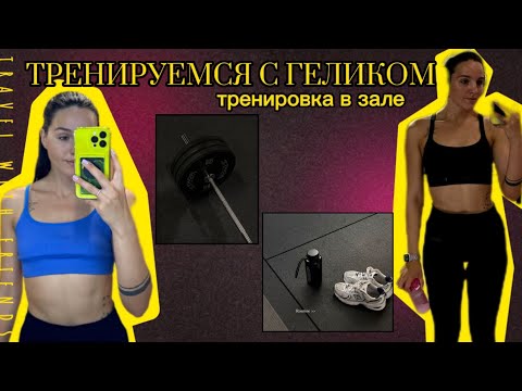 ТРЕНИРОВКА ЧЕМПИКА | ТРЕНИРУЮСЬ В ЗАЛЕ | лайтовая тренировка| ТРЕНИРОВКА ДЛЯ ДЕВУШЕК