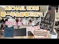 Shop with me! 美國 Michael Kors Outlet 有什麼好買的款式 ? MK 包包 皮夾 新款 推薦 代購 新年抽獎送你超大毛毯