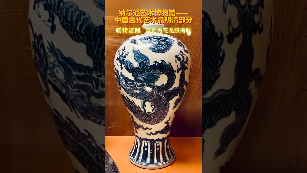 古代陶瓷艺术品 纳尔逊艺术博物馆中国古代艺术品(3)------明清部分的