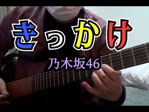きっかけ - 乃木坂46 / ギター演奏