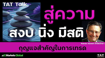 [TAT Talk] วิธีเทรดด้วยความนิ่ง สงบ และมีสติ