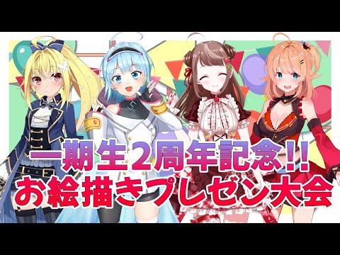 【公式特番】1期生2周年記念！お絵描きプレゼン大会【Re:AcT/リアクト】