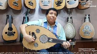 همسة حائرة محمد عبدالوهاب Oud بريشة سيد منصور عود صناعة محمود داغر تسلسل (B149)