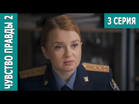 Чувство Правды 2 - 3 Серия. Премьера!