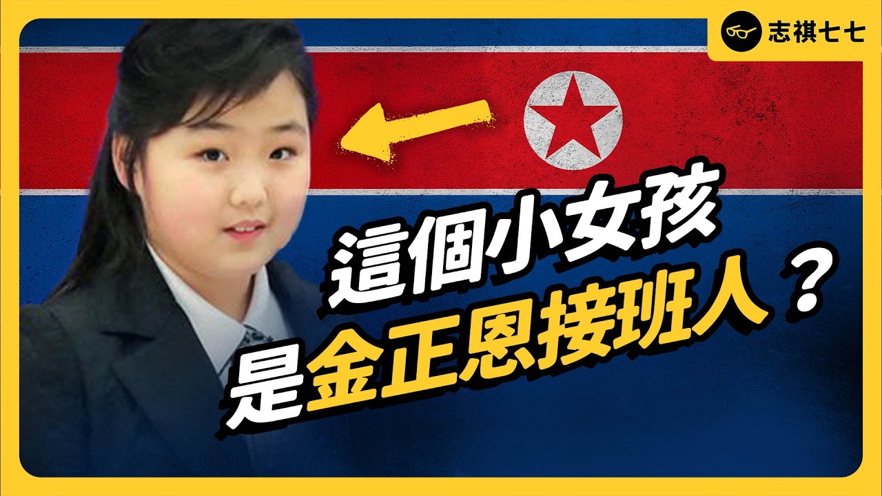 金正恩狂捧、軍官下跪！金主愛是北韓下任領袖嗎？｜志祺七七