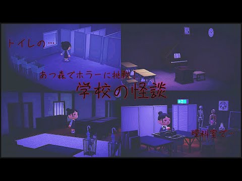 0【あつまれどうぶつの森】パニーの島で学校の怪談