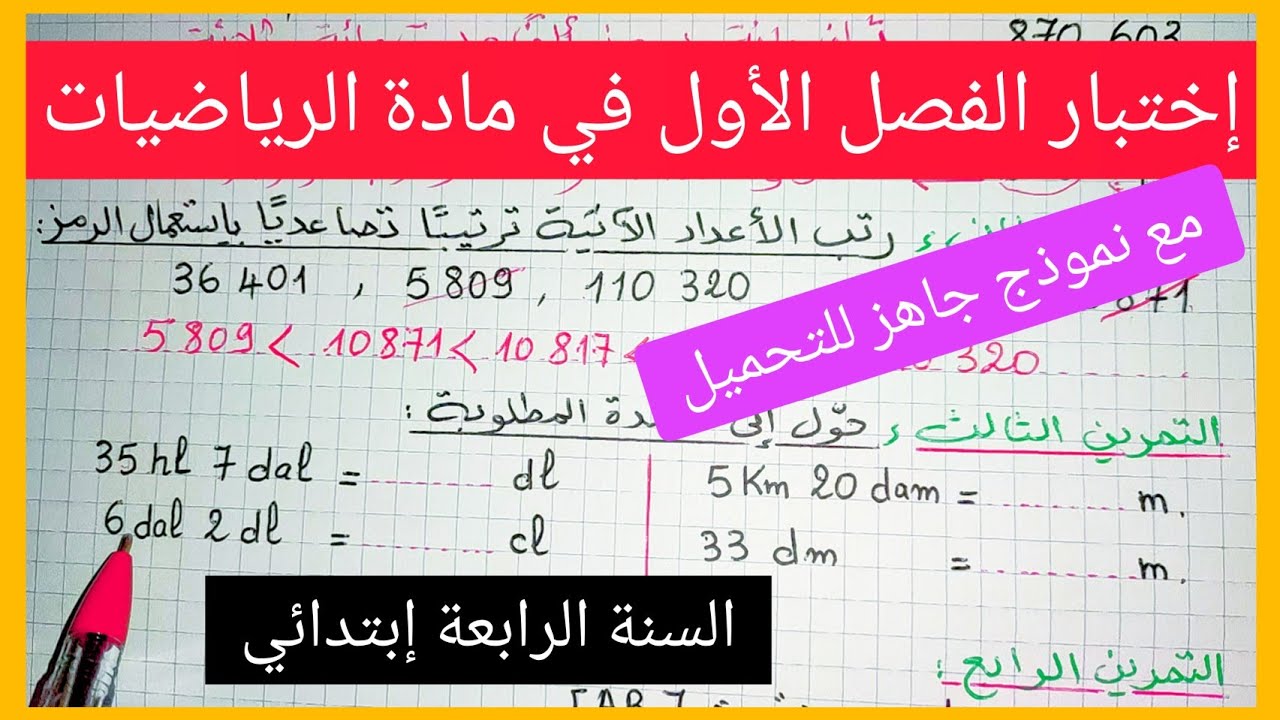 إختبار الفصل الأول في مادة الرياضيات للسنة الرابعة إبتدائي مع نموذج جاهز للتحميل