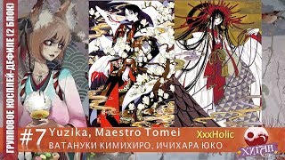070 Хиган   2017 Групповое дефиле 7   Yuzika, Maestro Tomei   Ватануки Кимихиро, Ичихара Юко   XxxHo