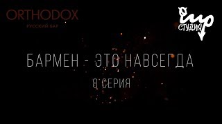 БАРМЕН - ЭТО НАВСЕГДА | 8 СЕРИЯ