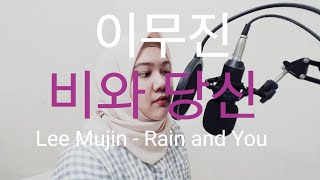 이무진 (Lee Mujin) - 비와 당신 (Rain and You) Hospital Playlist Season2 슬기로운 의사생활 시즌2  Ost Part.1 COVER