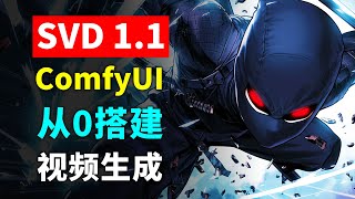 让图片动起来！在ComfyUI中从零开始搭建基于Stable video diffusion xt 1.1视频生成模型的图生视频/文生视频工作流 SVD节点参数详解 Sora未上线之前AI生成视频方法