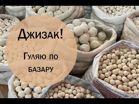 Джизак.  Гуляю по базару.