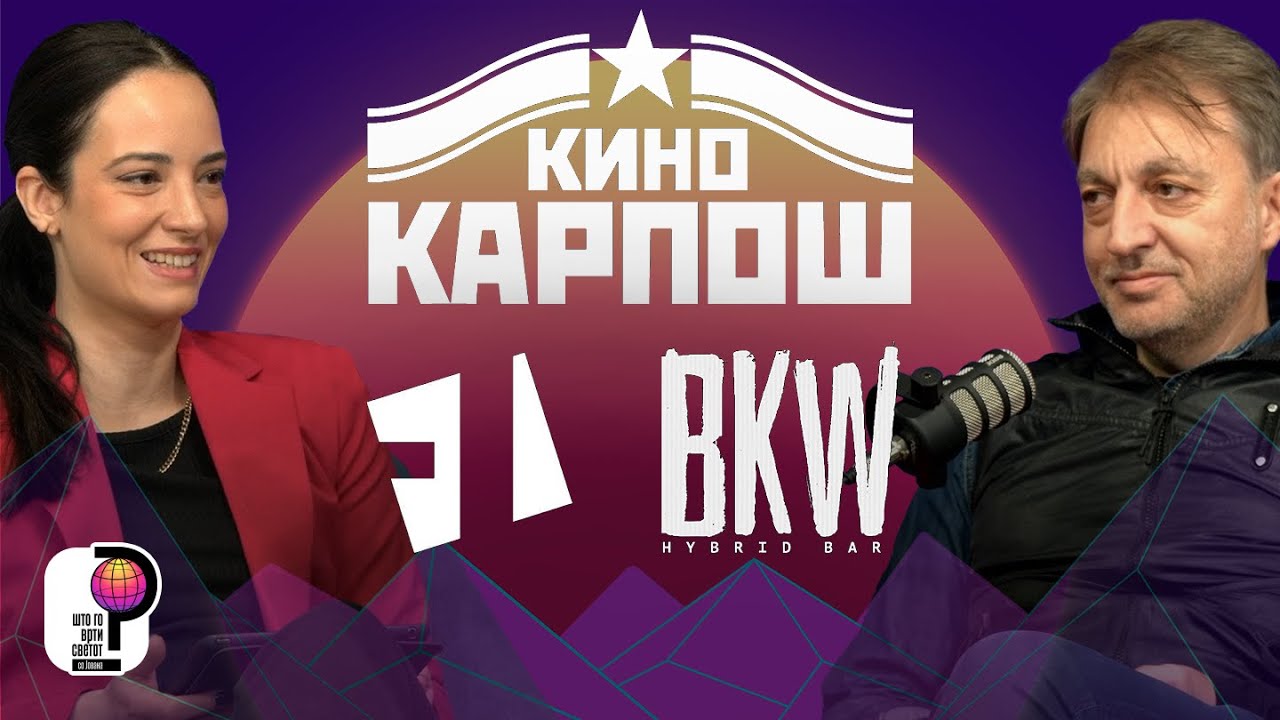 Што го врти светот? | Што го врти Скопје? | Илија Аргировски Шале