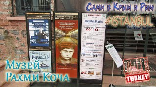 Сами в Стамбул - грандиозный музей Рахми Коча