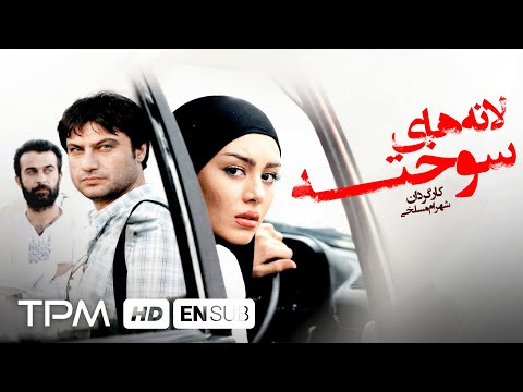 فیلم سینمایی لانه های سوخته با بازی شهرام حقیقت دوست With English Subtitles