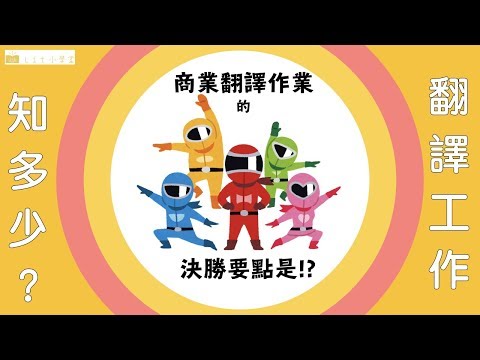 「翻譯工作」知多少?商業翻譯作業的決勝要點是!? Lit小學堂【商業翻譯】~概念篇~ #2