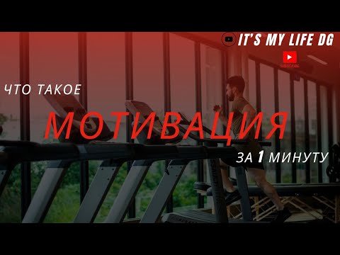 нет МОТИВАЦИИ или как за 1 минуту объяснить что это!!!