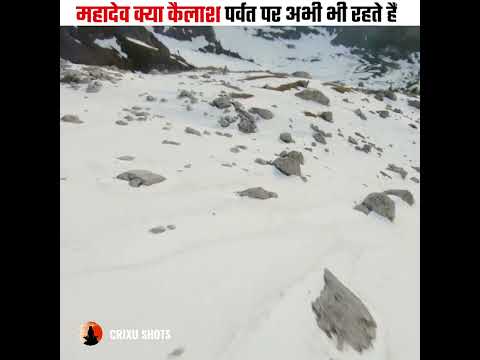 महादेव क्या कैलाश 🗻 पर्वत पर अभी भी रहते हैं 😱😱 #shorts