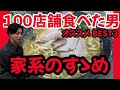 【家系ラーメン】日本中の家系を知り尽くすマニアが最強家系TOP3を紹介!【お客様は我が味の師なり】